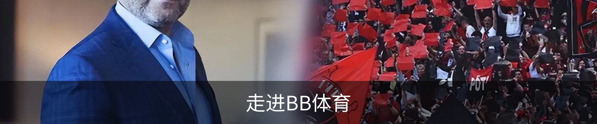 走进BB体育